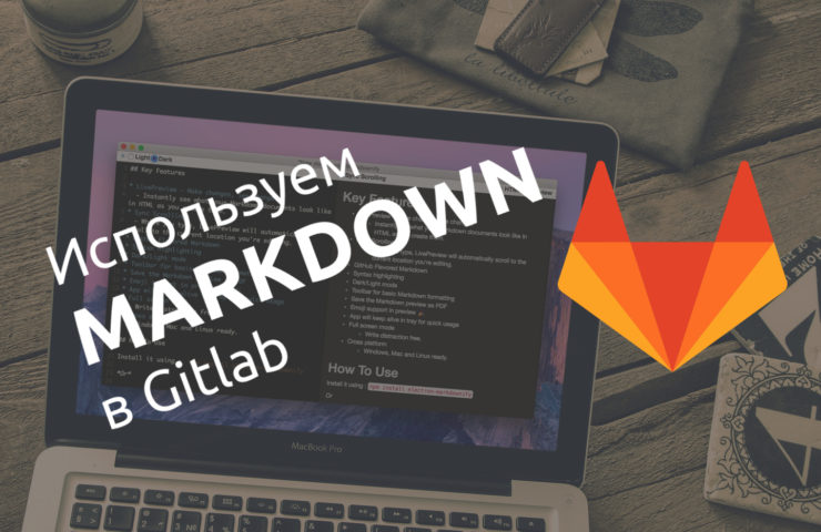 Markdown в Gitlab