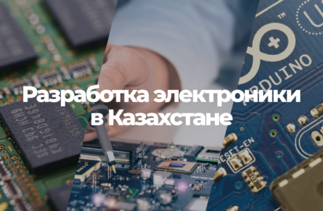 Разработка электроники в Казахстане