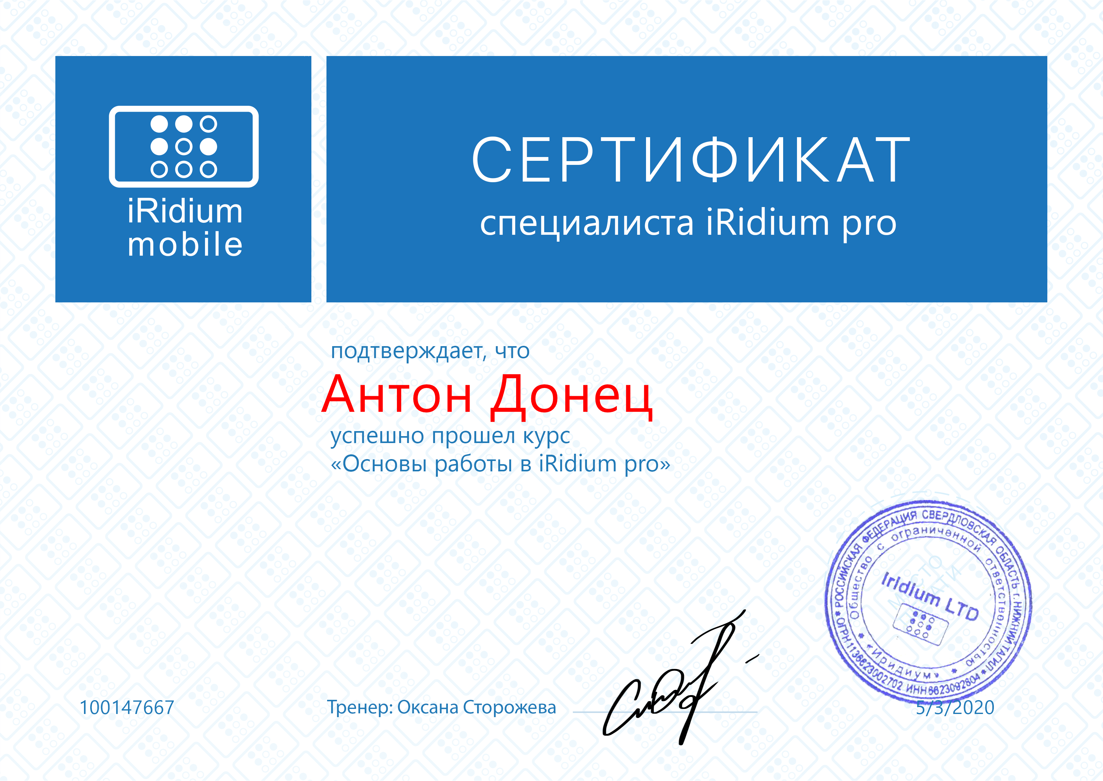 сертификат iridium pro