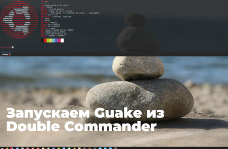 Как запустить Guake из Double Commander по F9