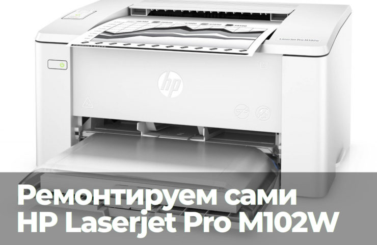 Самостоятельный ремонт HP Laserjet Pro M102W